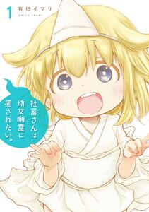 Cover of 社畜さんは幼女幽霊に癒されたい。 volume 1.